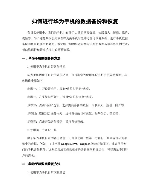 如何进行华为手机的数据备份和恢复