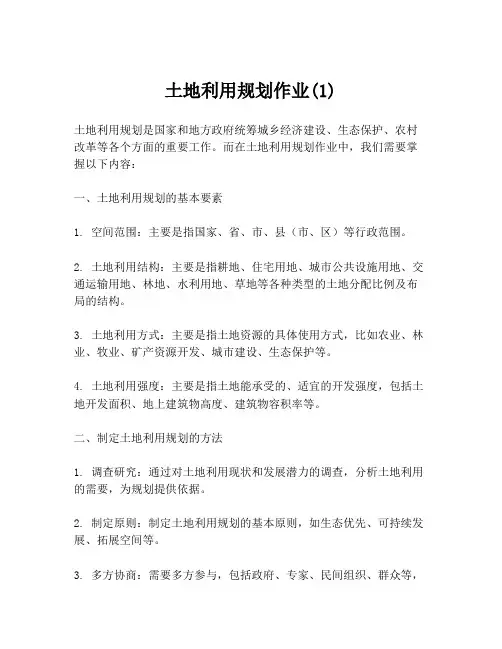 土地利用规划作业(1)