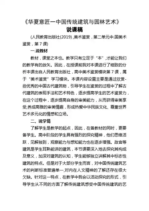 华夏意匠一中国传统建筑与园林艺术说课稿