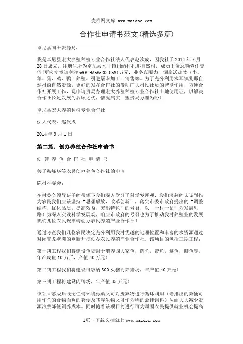 合作社申请书范文(精选多篇)