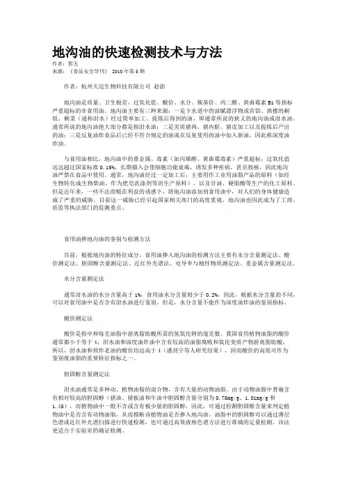 地沟油的快速检测技术与方法
