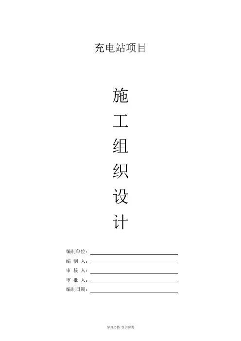 充电站施工组织计划