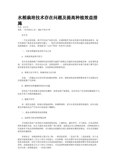 水稻栽培技术存在问题及提高种植效益措施