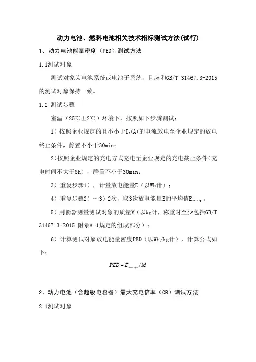 _能量密度充电倍率测试方法_动力电池、燃料电池相关技术指标测试方法_试行_