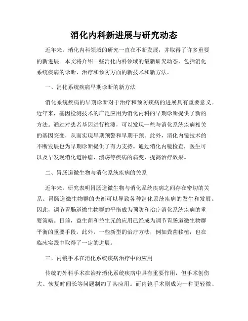 消化内科新进展与研究动态