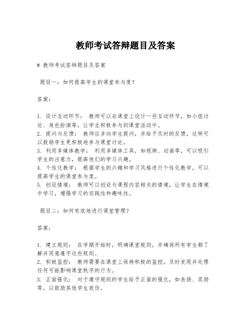 教师考试答辩题目及答案