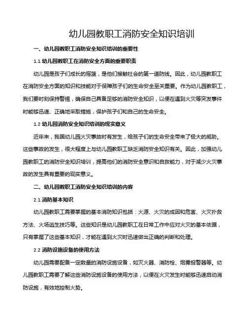 幼儿园教职工消防安全知识培训