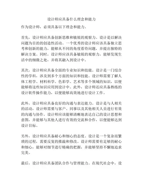 设计师应具备什么理念和能力