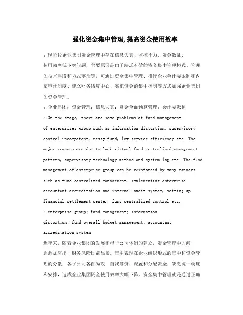 强化资金集中管理,提高资金使用效率