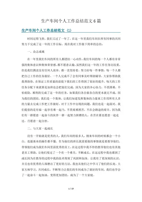 生产车间个人工作总结范文6篇