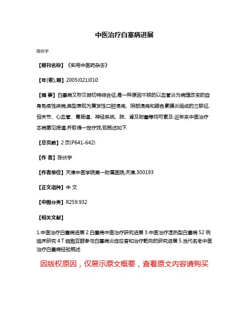 中医治疗白塞病进展