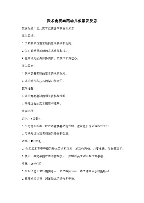 武术竞赛套路幼儿教案及反思