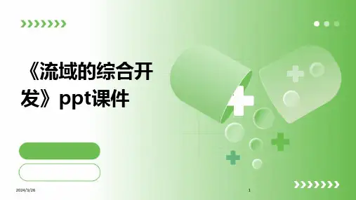 (2024年)《流域的综合开发》ppt课件