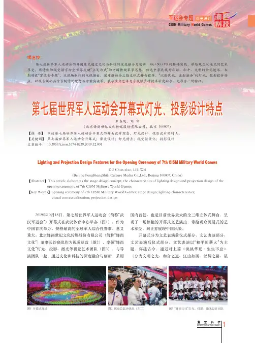 第七届世界军人运动会开幕式灯光、投影设计特点