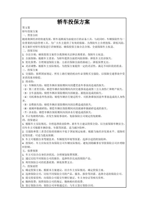 轿车投保方案