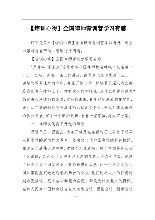 【培训心得】全国律师青训营学习有感