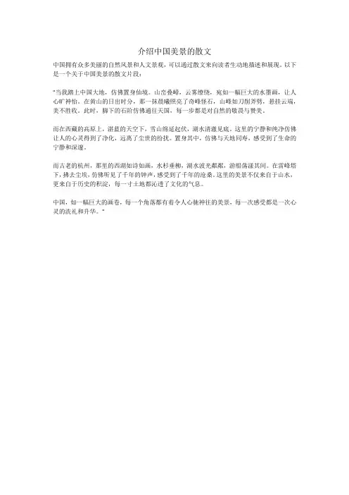 介绍中国美景的散文