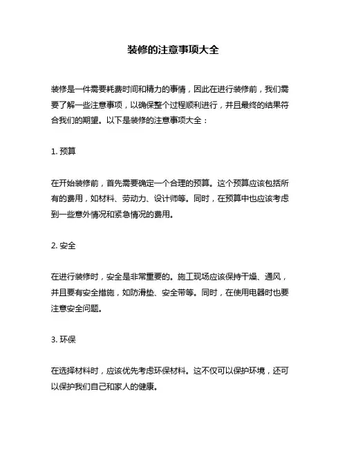 装修的注意事项大全
