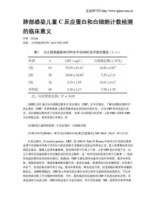 肺部感染儿童C反应蛋白和白细胞计数检测的临床意义