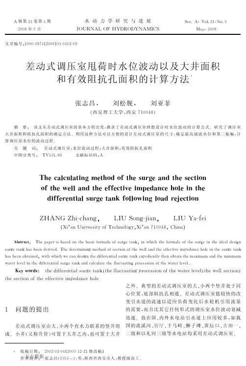 差动式调压室甩荷时水位波动以及大井面积和有效阻抗孔面积的计算方法