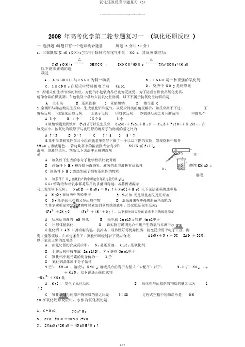 氧化还原反应专题复习 (2)