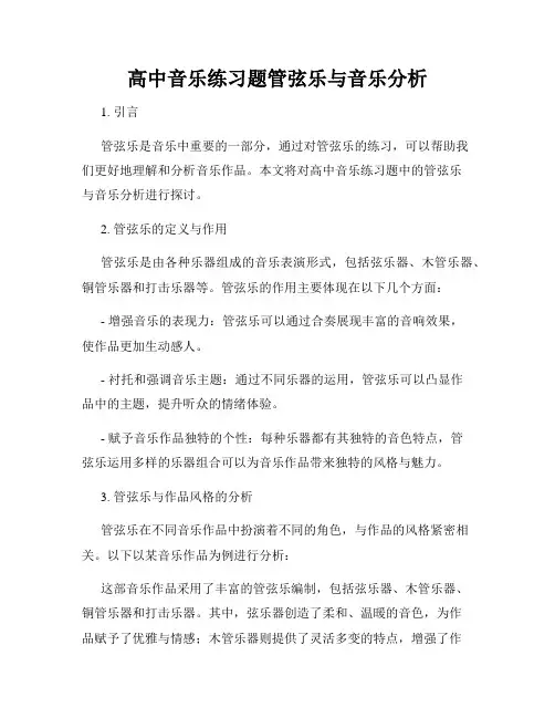 高中音乐练习题管弦乐与音乐分析