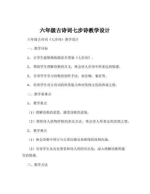 六年级古诗词七步诗教学设计