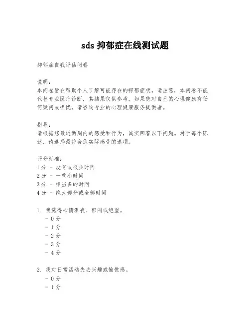 sds抑郁症在线测试题