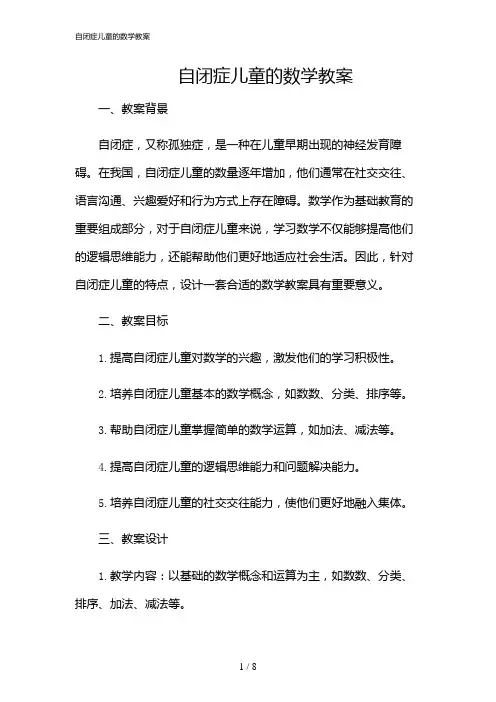 2024年自闭症儿童的数学教案