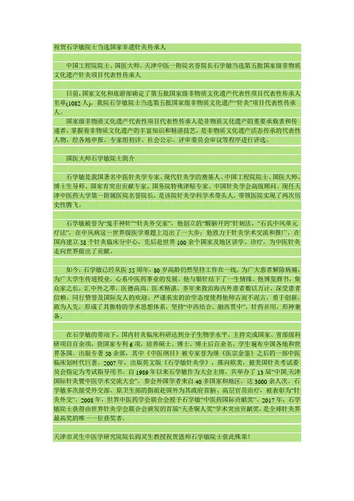 祝贺石学敏院士当选国家非遗针灸传承人