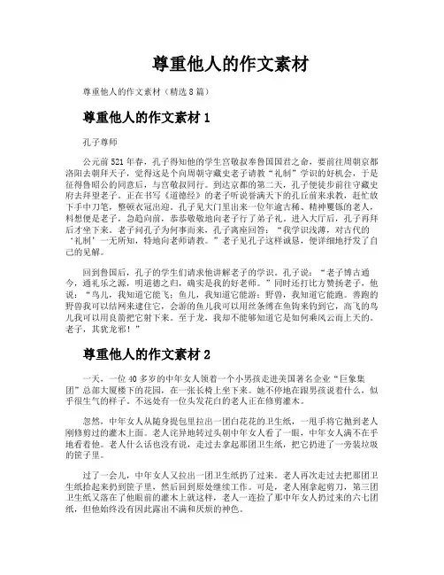 尊重他人的作文素材