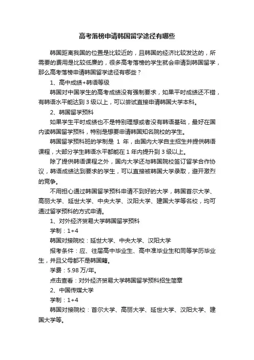 高考落榜申请韩国留学途径有哪些