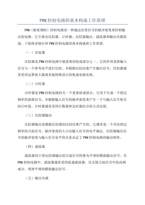 PWM控制电路的基本构成工作原理