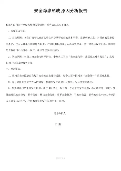 安全隐患形成原因分析报告