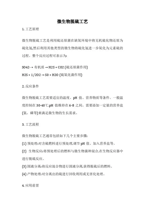 微生物脱硫工艺