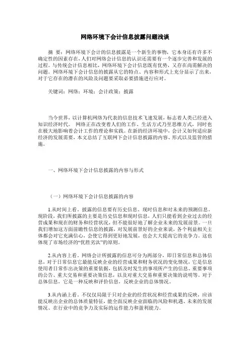 网络环境下会计信息披露问题浅谈