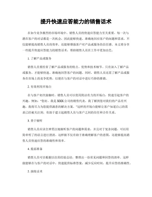 提升快速应答能力的销售话术