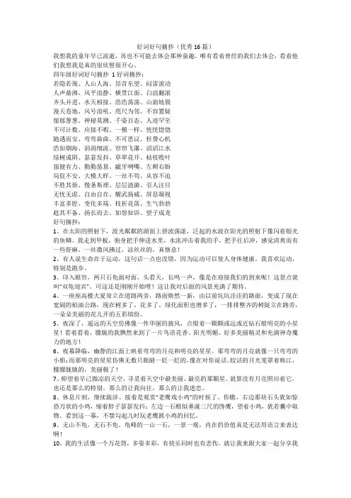 最新-好词好句摘抄(优秀16篇)