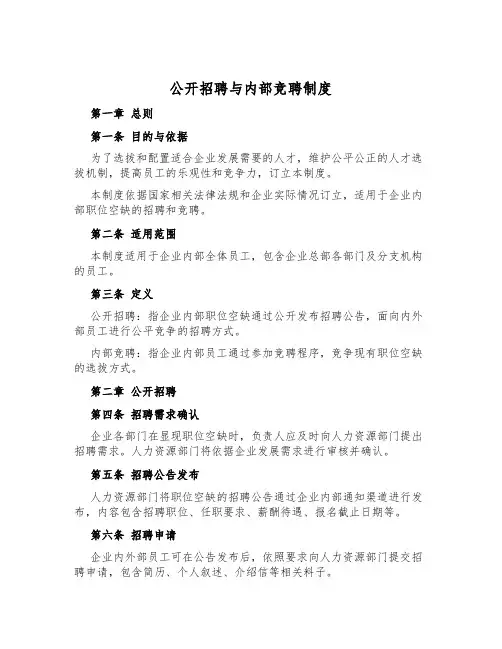 公开招聘与内部竞聘制度