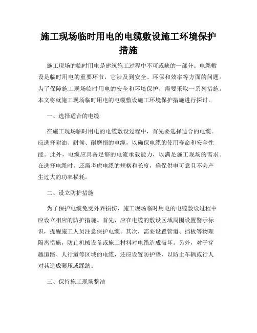施工现场临时用电的电缆敷设施工环境保护措施