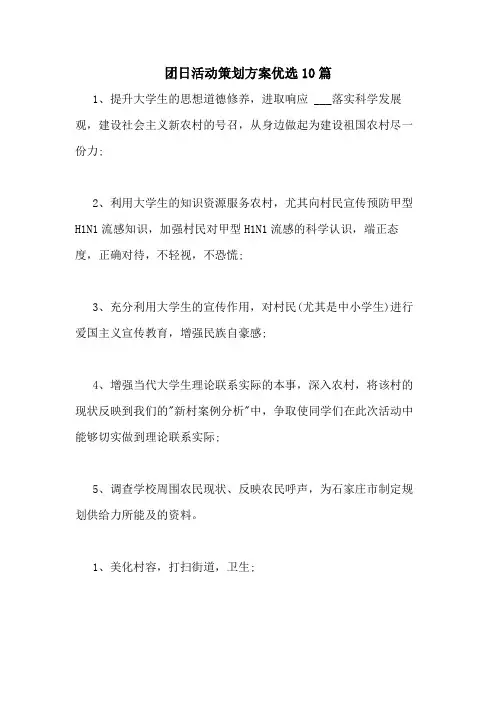 2021年团日活动策划方案优选10篇