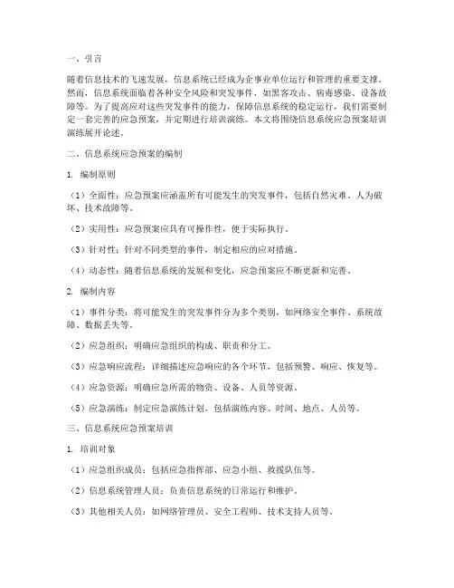信息系统应急预案培训演练