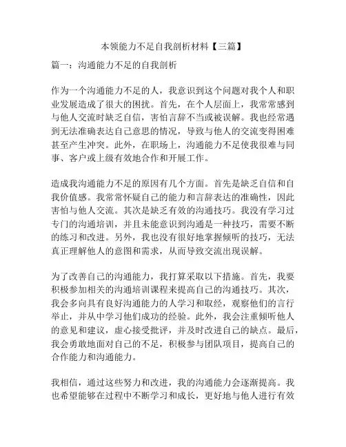 本领能力不足自我剖析材料【三篇】