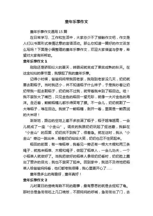 童年乐事作文通用15篇