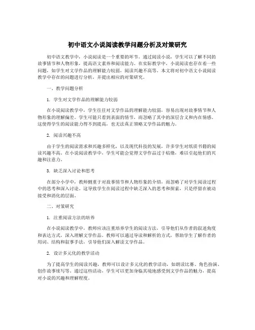 初中语文小说阅读教学问题分析及对策研究