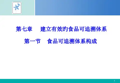 食品可追溯体系的建立