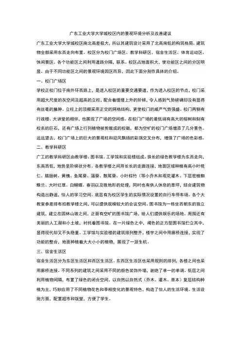 广东工业大学大学城校区内的景观环境分析及改善建议