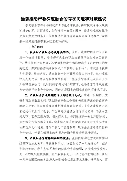 当前推动产教深度融合的存在问题和对策建议