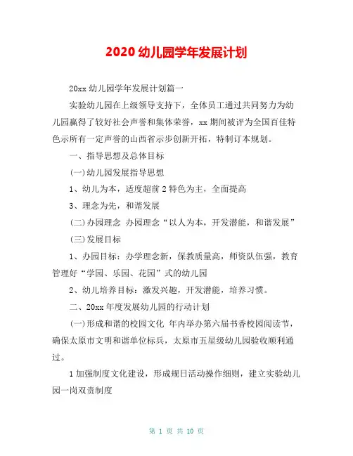 2020幼儿园学年发展计划