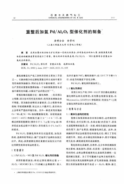重整后加氢Pd／Al2O3型催化剂的制备